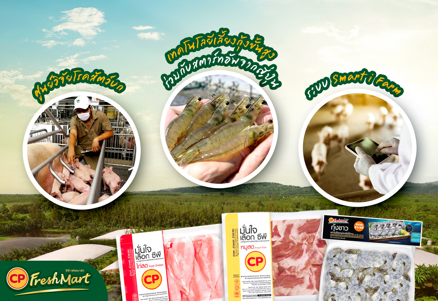 CP FreshMart คัดสรรแต่เนื้อสัตว์คุณภาพดีที่ใส่ใจในทุกขั้นตอน